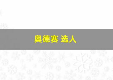 奥德赛 选人